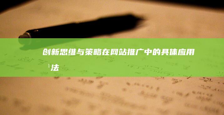 创新思维与策略在网站推广中的具体应用方法