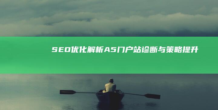 SEO优化解析：A5门户站诊断与策略提升