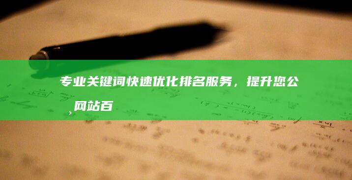 专业关键词快速优化排名服务，提升您公司网站百度排名！